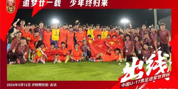 九游娱乐官方入口-U17国足李钧鹏庆祝晋级：我只想说中国牛X鲁能牛X，爱你们