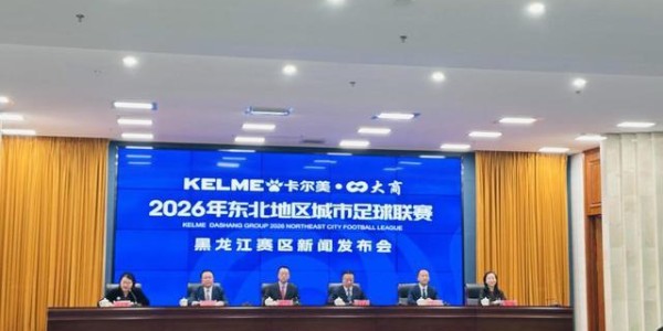 九游娱乐-东北地区城市足球联赛（东北超）黑龙江赛区新闻发布会召开